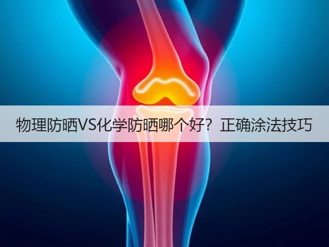 物理防晒VS化学防晒哪个好?正确涂法技巧(图2) 物理防晒VS化学防晒哪个好?正确涂法技巧(图2)
