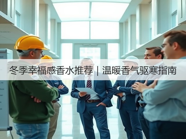 冬季幸福感香水推荐|温暖香气驱寒指南(图1) 冬季幸福感香水推荐|温暖香气驱寒指南(图1)