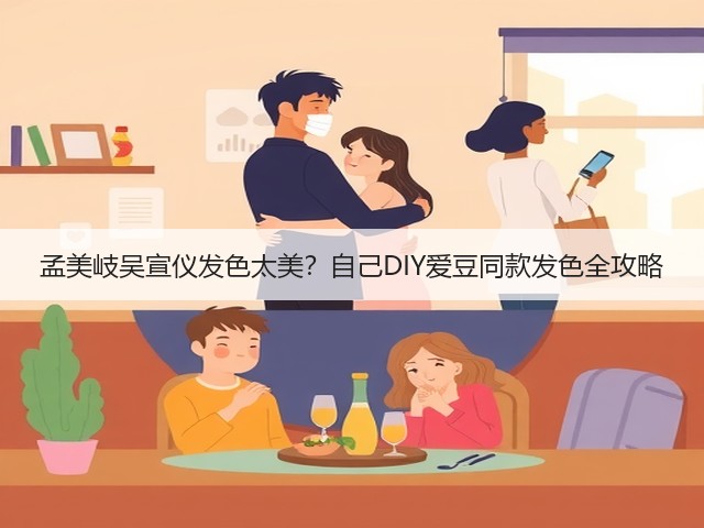 孟美岐吴宣仪发色太美?自己DIY爱豆同款发色全攻略(图1) 孟美岐吴宣仪发色太美?自己DIY爱豆同款发色全攻略(图1)