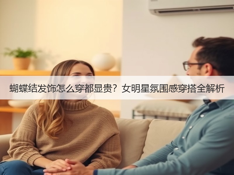 蝴蝶结发饰怎么穿都显贵？女明星氛围感穿搭全解析