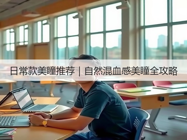 日常款美瞳推荐|自然混血感美瞳全攻略(图3) 日常款美瞳推荐|自然混血感美瞳全攻略(图3)