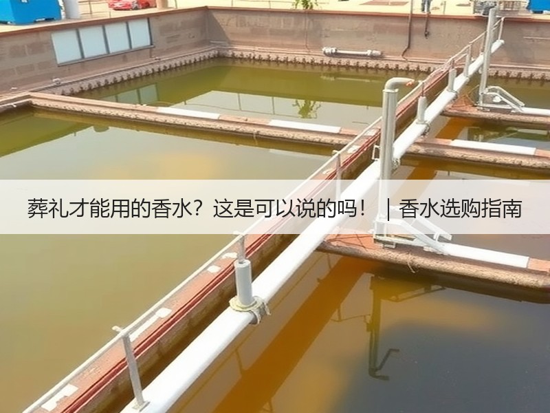 葬礼才能用的香水？这是可以说的吗！｜香水选购指南