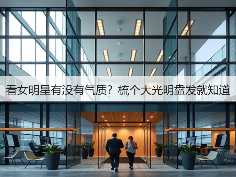 看女明星有没有气质？梳个大光明盘发就知道