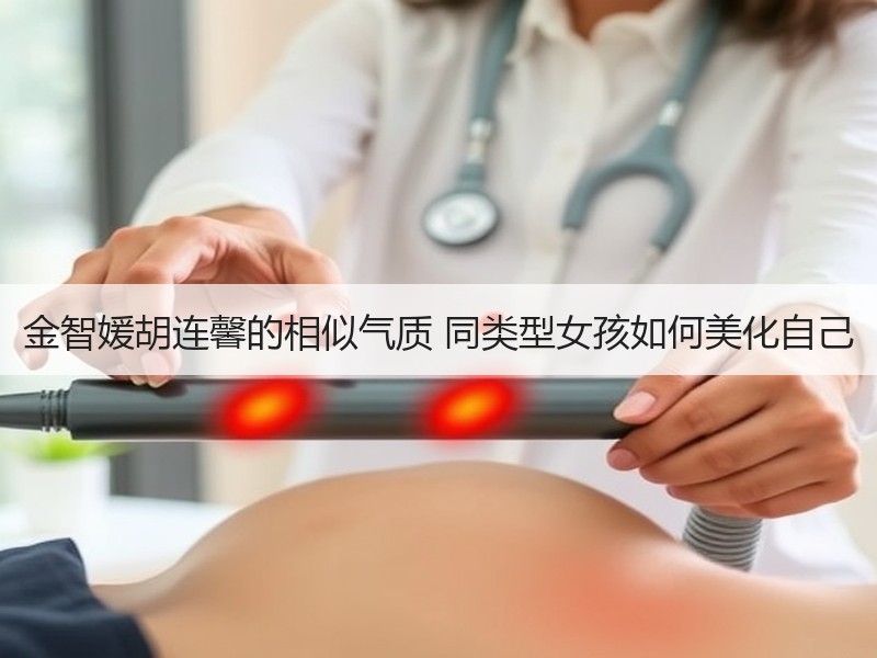 金智媛胡连馨的相似气质 同类型女孩如何美化自己
