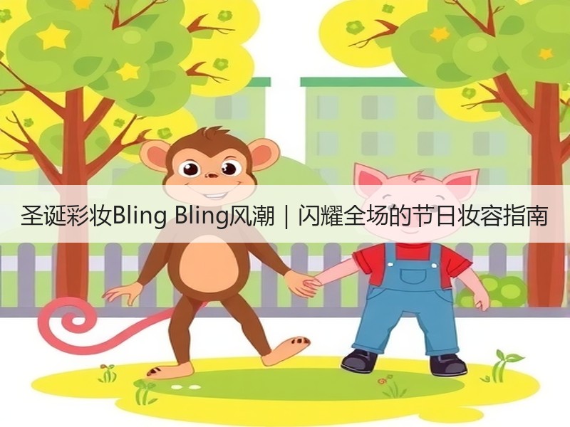 圣诞彩妆Bling Bling风潮｜闪耀全场的节日妆容指南