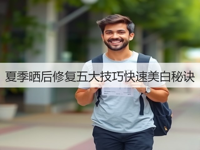 夏季晒后修复五大技巧快速美白秘诀(图2)