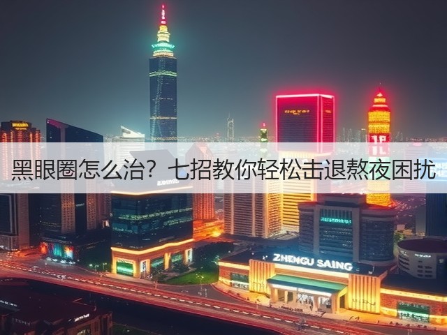 黑眼圈怎么治？七招教你轻松击退熬夜困扰(图3)