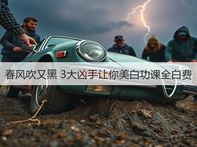 春风吹又黑 3大凶手让你美白功课全白费(图2) 春风吹又黑 3大凶手让你美白功课全白费(图2)