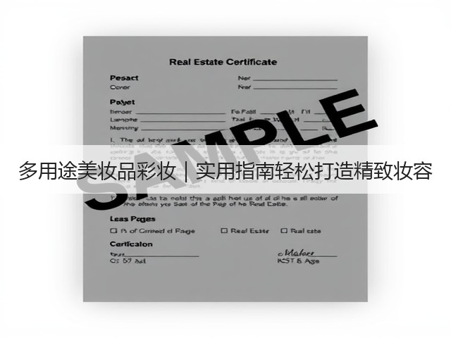 多用途美妆品彩妆｜实用指南轻松打造精致妆容(图2)