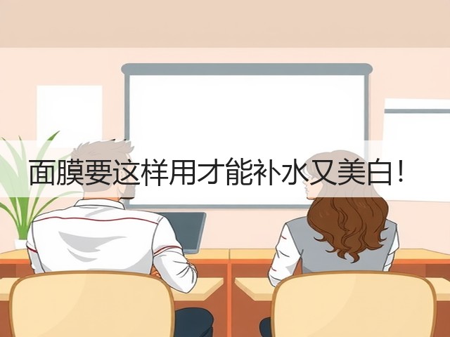 面膜要这样用才能补水又美白!(图3) 面膜要这样用才能补水又美白!(图3)