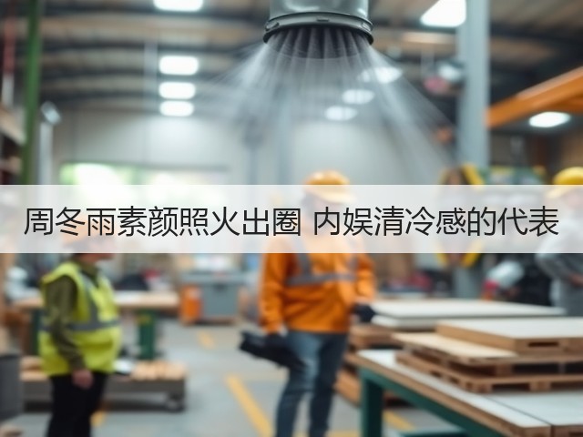 周冬雨素颜照火出圈 内娱清冷感的代表(图2) 周冬雨素颜照火出圈 内娱清冷感的代表(图2)