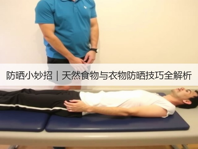 防晒小妙招|天然食物与衣物防晒技巧全解析(图1) 防晒小妙招|天然食物与衣物防晒技巧全解析(图1)