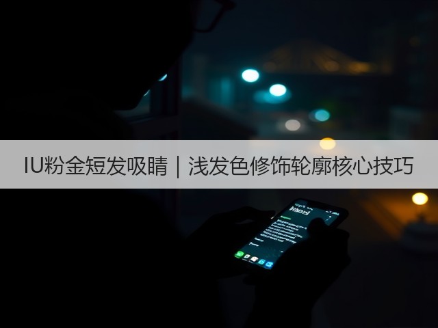 IU粉金短发吸睛|浅发色修饰轮廓核心技巧(图3) IU粉金短发吸睛|浅发色修饰轮廓核心技巧(图3)