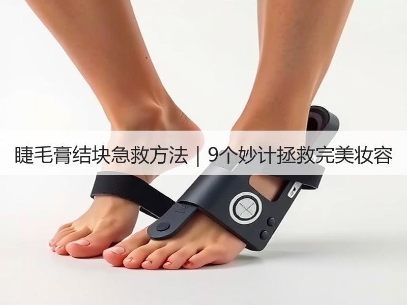 睫毛膏结块急救方法｜9个妙计拯救完美妆容