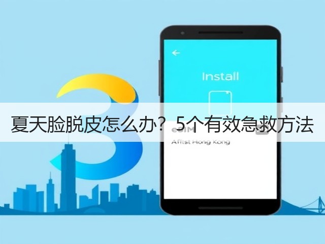 夏天脸脱皮怎么办？5个有效急救方法(图1)