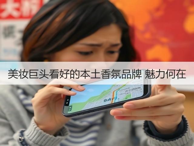 美妆巨头看好的本土香氛品牌 魅力何在(图3) 美妆巨头看好的本土香氛品牌 魅力何在(图3)
