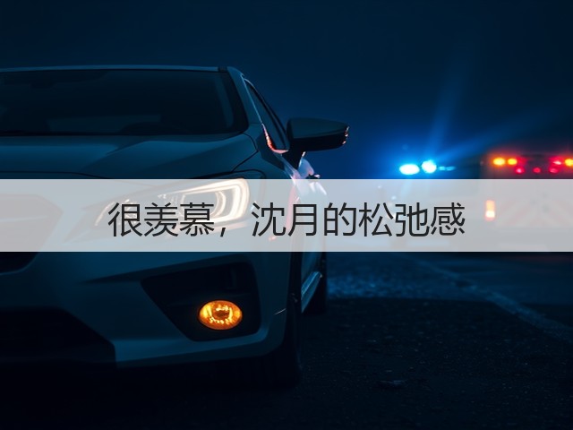 很羡慕,沈月的松弛感(图3) 很羡慕,沈月的松弛感(图3)