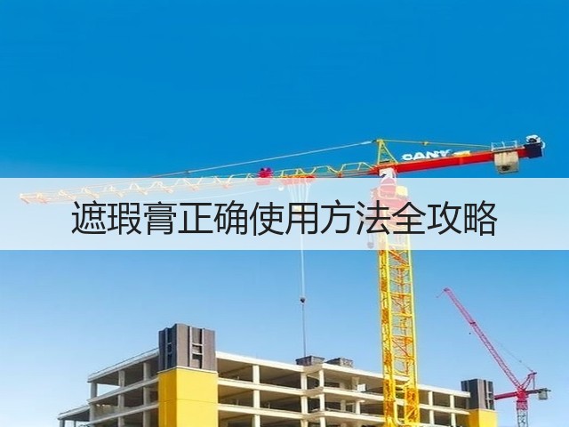 遮瑕膏正确使用方法全攻略(图3) 遮瑕膏正确使用方法全攻略(图3)