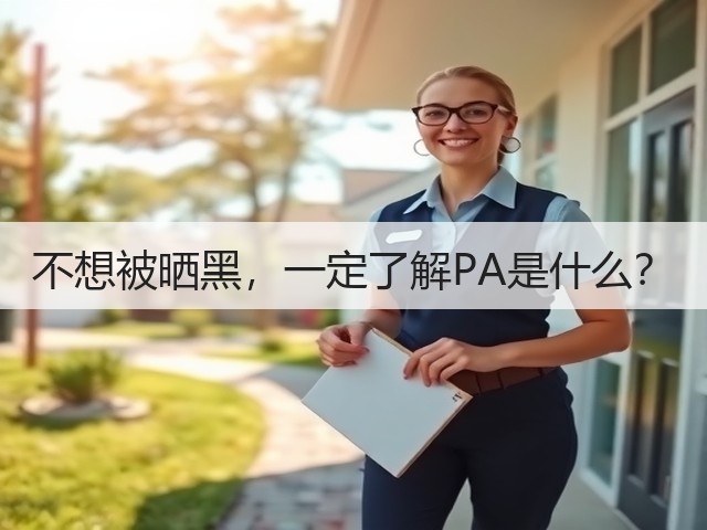 不想被晒黑，一定了解PA是什么？(图3)