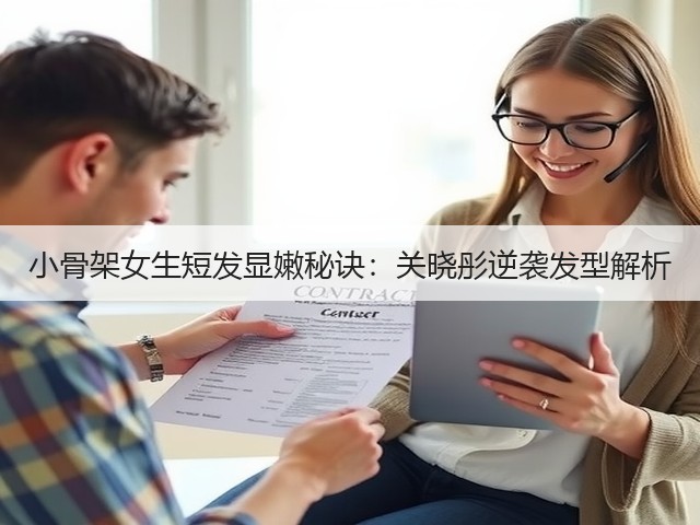 小骨架女生短发显嫩秘诀:关晓彤逆袭发型解析(图3) 小骨架女生短发显嫩秘诀:关晓彤逆袭发型解析(图3)