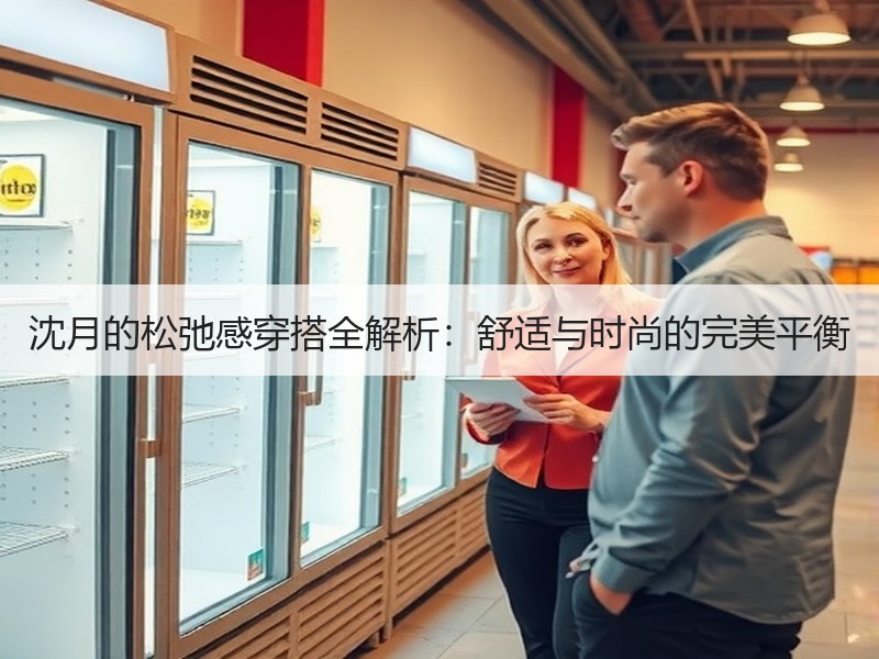 沈月的松弛感穿搭全解析：舒适与时尚的完美平衡