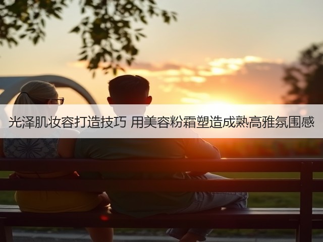 光泽肌妆容打造技巧 用美容粉霜塑造成熟高雅氛围感(图3)