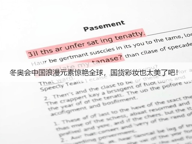 冬奥会中国浪漫元素惊艳全球，国货彩妆也太美了吧！(图3)