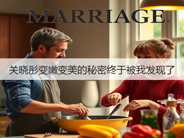 关晓彤变嫩变美的秘密终于被我发现了(图3) 关晓彤变嫩变美的秘密终于被我发现了(图3)