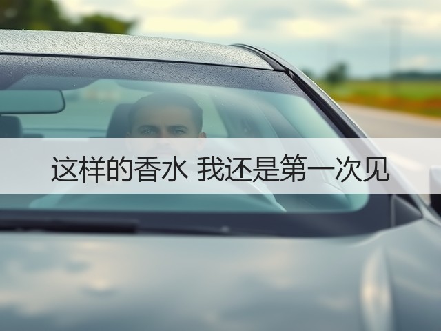 这样的香水 我还是第一次见(图1) 这样的香水 我还是第一次见(图1)