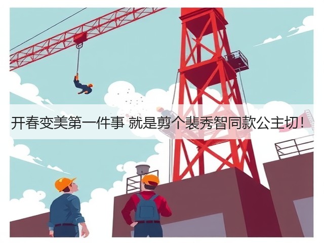 开春变美第一件事 就是剪个裴秀智同款公主切!(图1) 开春变美第一件事 就是剪个裴秀智同款公主切!(图1)