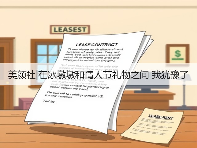 美颜社|在冰墩墩和情人节礼物之间 我犹豫了(图1)