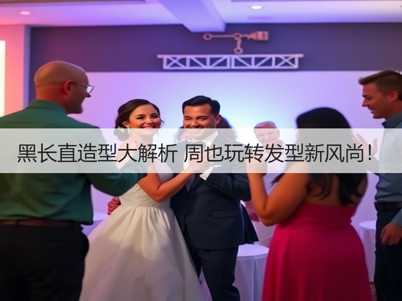 黑长直造型大解析 周也玩转发型新风尚！