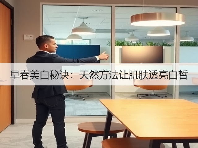 早春美白秘诀：天然方法让肌肤透亮白皙(图3)
