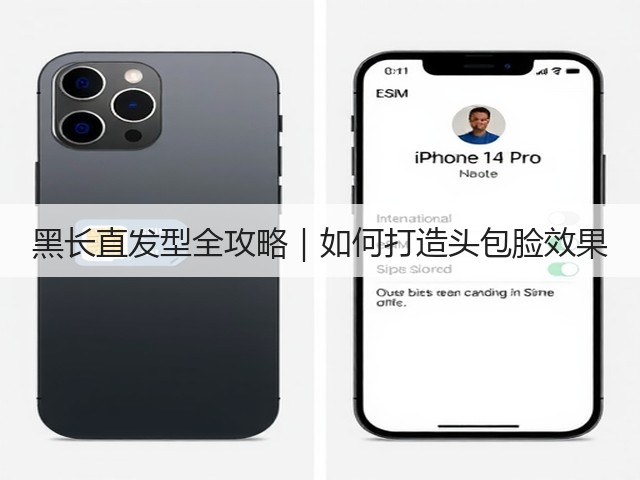 黑长直发型全攻略|如何打造头包脸效果(图1) 黑长直发型全攻略|如何打造头包脸效果(图1)