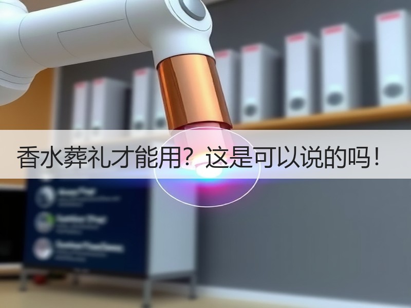 香水葬礼才能用？这是可以说的吗！