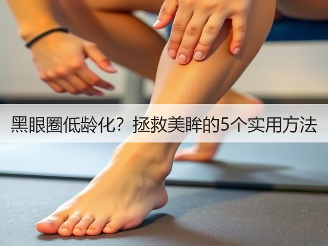 黑眼圈低龄化？拯救美眸的5个实用方法(图1)