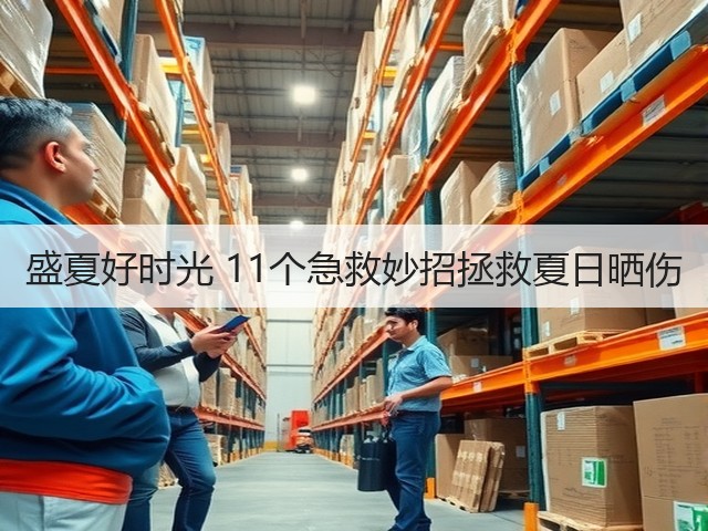 盛夏好时光 11个急救妙招拯救夏日晒伤(图3) 盛夏好时光 11个急救妙招拯救夏日晒伤(图3)