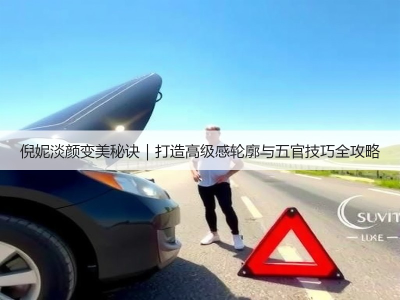 倪妮淡颜变美秘诀｜打造高级感轮廓与五官技巧全攻略