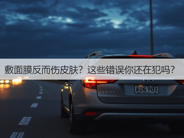 敷面膜反而伤皮肤？这些错误你还在犯吗？(图3)