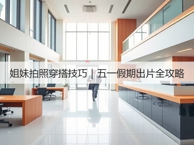 姐妹拍照穿搭技巧|五一假期出片全攻略(图2) 姐妹拍照穿搭技巧|五一假期出片全攻略(图2)