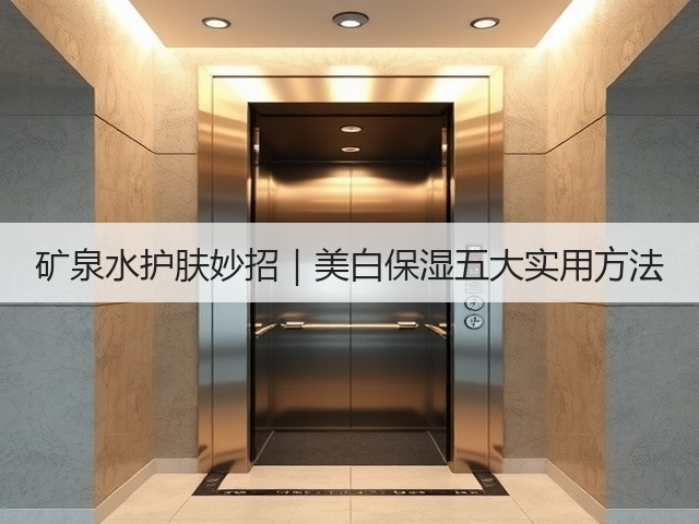 矿泉水护肤妙招｜美白保湿五大实用方法(图3)