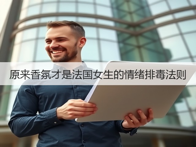 原来香氛才是法国女生的情绪排毒法则(图3) 原来香氛才是法国女生的情绪排毒法则(图3)