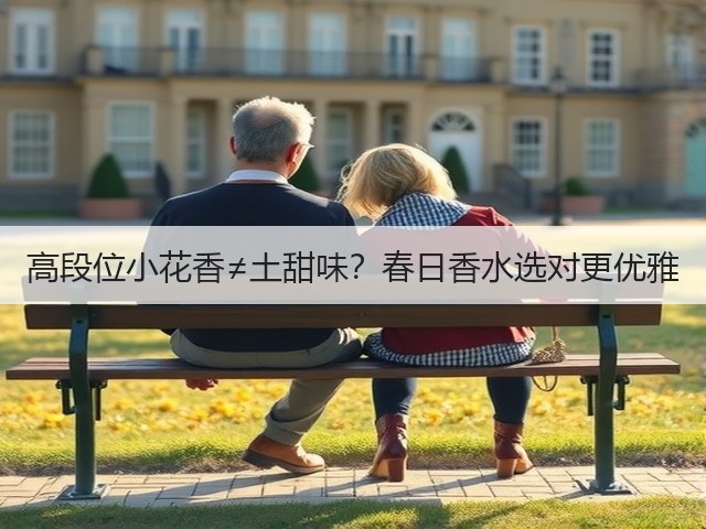 高段位小花香≠土甜味?春日香水选对更优雅(图1) 高段位小花香≠土甜味?春日香水选对更优雅(图1)