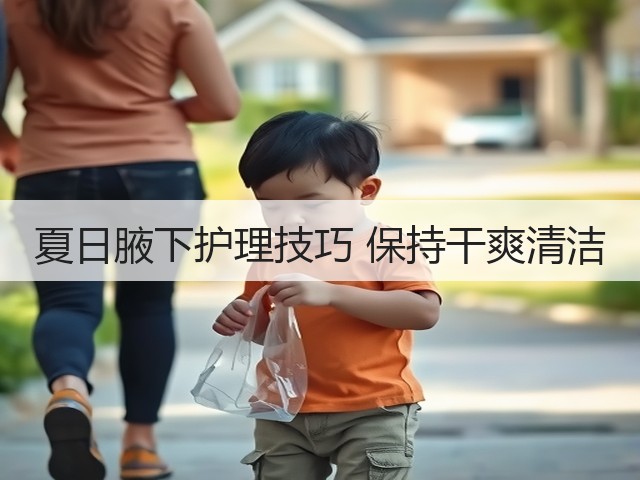 夏日腋下护理技巧 保持干爽清洁(图3)