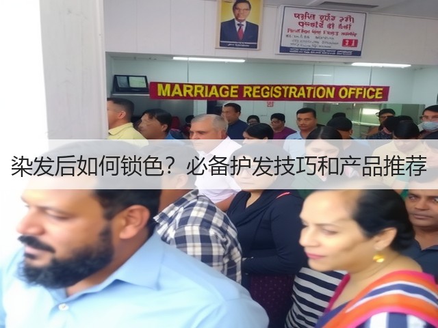 染发后如何锁色?必备护发技巧和产品推荐(图3) 染发后如何锁色?必备护发技巧和产品推荐(图3)