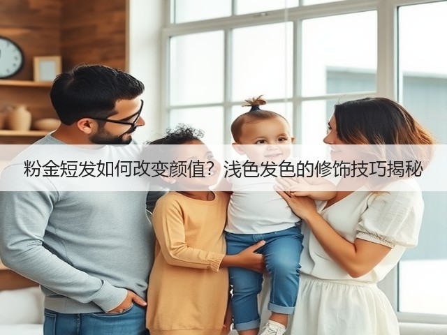 粉金短发如何改变颜值?浅色发色的修饰技巧揭秘(图3) 粉金短发如何改变颜值?浅色发色的修饰技巧揭秘(图3)