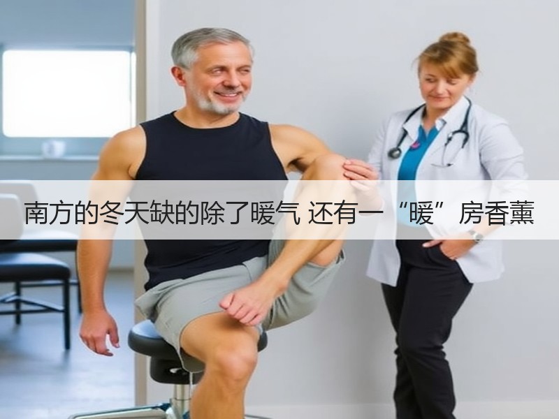南方的冬天缺的除了暖气 还有一“暖”房香薰