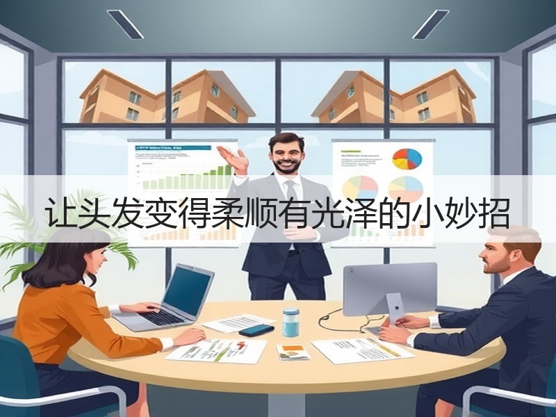 让头发变得柔顺有光泽的小妙招