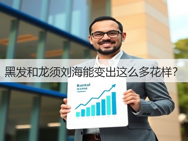 黑发和龙须刘海能变出这么多花样？(图2)