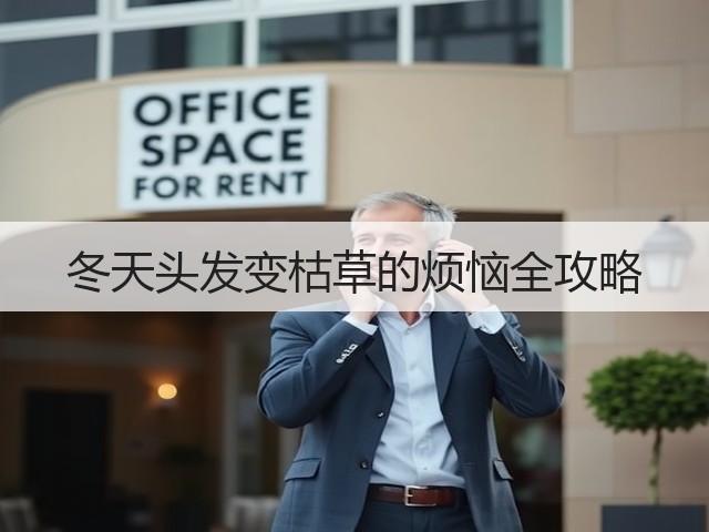 冬天头发变枯草的烦恼全攻略(图2) 冬天头发变枯草的烦恼全攻略(图2)